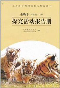 物理八年級上冊探究活動報告 物理八年級上冊探究活動報告