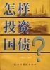 怎樣投資國債 怎樣投資國債