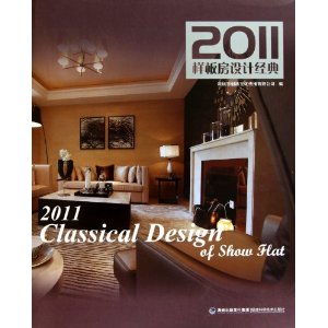 2011樣板房設計經典