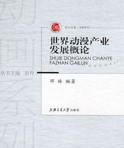 世界動漫產業發展概論 世界動漫產業發展概論