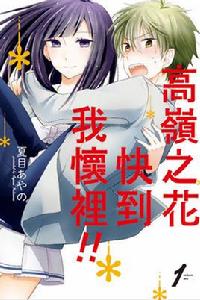 高嶺之花快到我懷裡！！