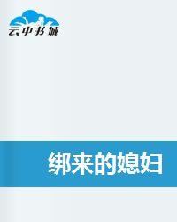 綁來的媳婦 綁來的媳婦