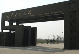 天津工業大學環境與化學工程學院 天津工業大學環境與化學工程學院