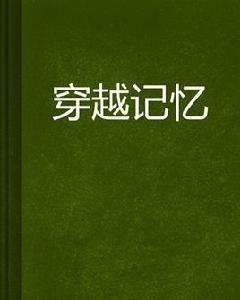 穿越記憶 穿越記憶