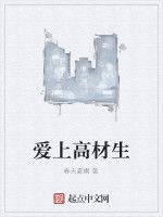 愛上高材生 愛上高材生