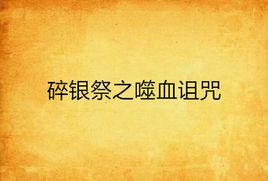 碎銀祭之噬血詛咒 碎銀祭之噬血詛咒