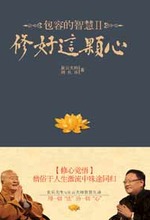 《修好這顆心》