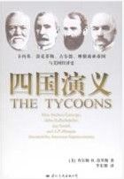 《四國演義》 《四國演義》