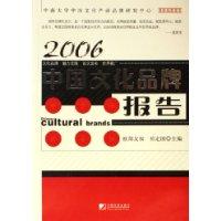 2006中國文化品牌報告 2006中國文化品牌報告