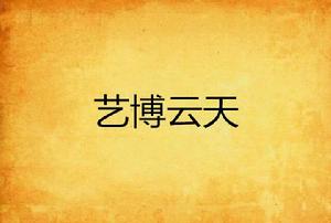 藝博雲天 藝博雲天