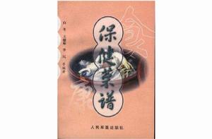 保健菜譜 保健菜譜