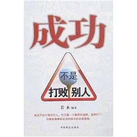 《成功不是打敗別人》
