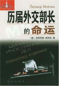 歷屆外交部長的命運 歷屆外交部長的命運