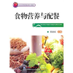 《食物營養與配餐》 《食物營養與配餐》