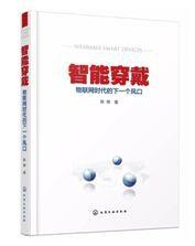 智慧型穿戴:物聯網時代的下一個風口 智慧型穿戴:物聯網時代的下一個風口