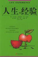 人生的經驗 人生的經驗