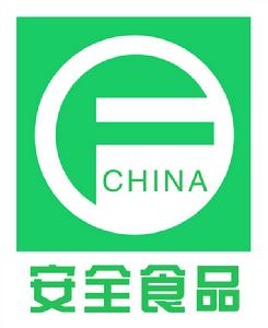 安全食品 安全食品