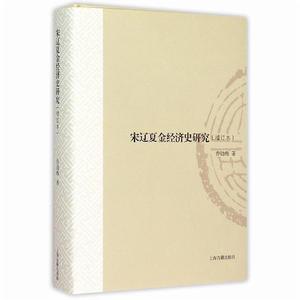 宋遼夏金經濟史研究 宋遼夏金經濟史研究