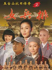 五台山抗日傳奇之女尼排 五台山抗日傳奇之女尼排