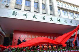 鄭州大學書法學院 鄭州大學書法學院