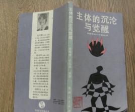 主體的沉淪與覺醒——倫理學的一個新構想 主體的沉淪與覺醒——倫理學的一個新構想