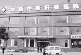 太原市中醫醫院 太原市中醫醫院