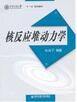 核動力反應堆中子動力學 核動力反應堆中子動力學