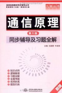 通信原理：同步輔導及習題全解