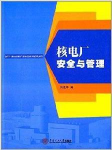 核電廠安全與管理