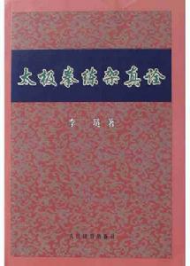 太極拳練架真詮