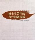 博士生關注的當代問題探析 博士生關注的當代問題探析