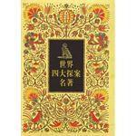 世界四大探案名著