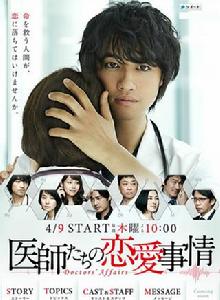 醫師們的戀愛情事 醫師們的戀愛情事