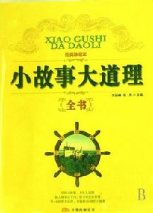 小故事大道理全書 小故事大道理全書