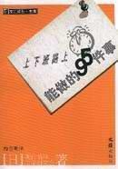 上下班路上能做的95件事 上下班路上能做的95件事