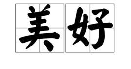 美好[漢語詞語]