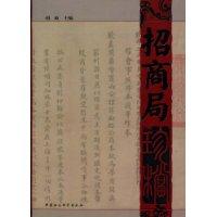 招商局珍檔 招商局珍檔