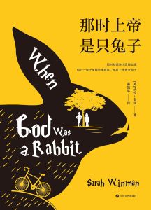 那時上帝是只兔子 那時上帝是只兔子