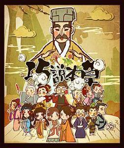 巧說本草 巧說本草