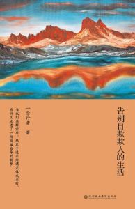 告別自欺欺人的生活