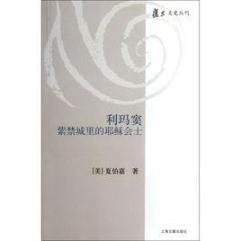 利瑪竇 : 紫禁城裡的耶穌會士 利瑪竇 : 紫禁城裡的耶穌會士