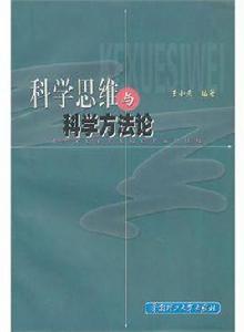 科學思維與科學方法 科學思維與科學方法