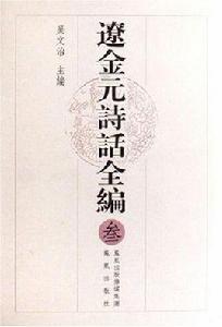 遼金元詩話全編(全四冊) 遼金元詩話全編(全四冊)