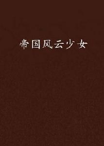 帝國風雲少女 帝國風雲少女