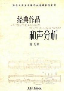 經典作品和聲分析