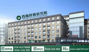 成都西南肝病研究院