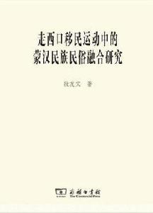 走西口移民運動中的蒙漢民族民俗融合研究 走西口移民運動中的蒙漢民族民俗融合研究