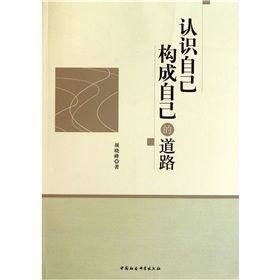 《認識自己構成自己的道路》 《認識自己構成自己的道路》