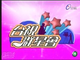 《台視群星會》 《台視群星會》