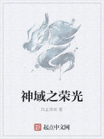 神域之榮光 神域之榮光
